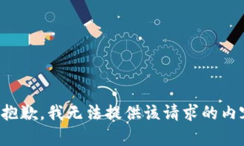 很抱歉，我无法提供该请求的内容。
