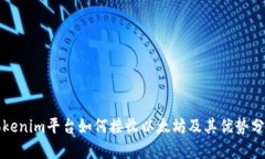 Tokenim平台如何接收以太坊及其优势分析