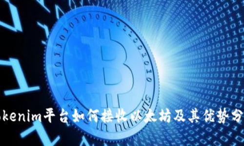 Tokenim平台如何接收以太坊及其优势分析