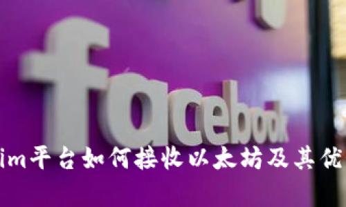 Tokenim平台如何接收以太坊及其优势分析