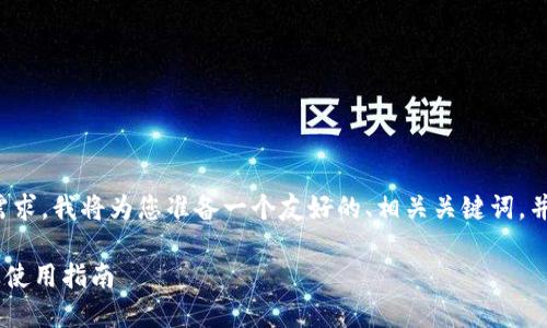 这是一个较为复杂的请求，针对您的需求，我将为您准备一个友好的、相关关键词，并进行详细介绍，包括问题的问答部分。

艾达币移动钱包详解 - 功能、优势及使用指南