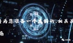 这是一个较为复杂的请求，针对您的需求，我将