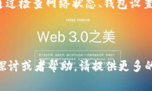 在处理区块链和加密货币相关事务时，有时候会遇到转账不成功的情况，比如“tokenim转不了账”。这可能涉及多个原因，包括网络问题、钱包设置、合约问题等。下面是解决此类问题的一些步骤和方法。

### 常见问题及解决方法

#### 1. 检查网络状态
在区块链上进行转账时，网络的稳定性至关重要。如果网络拥堵或者出现故障，转账可能会失败。可以通过区块链浏览器（如Etherscan）查看当前网络的状态和交易确认速度。
解决方案包括：尝试在网络更为畅通的时间进行转账，或者调整交易费用，使其更具竞争力，从而优先处理你的交易。

#### 2. 确认借记卡和钱包设置
某些加密钱包可能会要求你在使用前进行特定设置，包括收件地址验证、权限设置等。请仔细检查你的钱包设置，确保一切已正确配置。
此外，确保你的账户内有足够的代币以支付交易费用。比如在以太坊网络上，交易需要一定数量的ETH作为Gas费。

#### 3. 了解智能合约的限制
在一些去中心化交易平台上，转账操作是通过智能合约执行的。如果合约存在bug或没有得到正确调用，转账也可能会失败。在这种情况下，可以查看相关合约的代码，看看是否存在问题。
解决方案可包括：查阅智能合约的文档，了解转账条件，看是否符合要求；如果不确定，请咨询经验丰富的开发者或社区。

#### 4. 增加交易数据的透明性
通过区块链浏览器查看你的交易是否已经被处理。如果显示为“Pending”，则表示交易仍在等待处理。可以尝试通过“Cancel”或“Speed Up”功能来处理这个问题。
如果你的交易一直处于“Pending”状态，可以选择重新发送一笔相同的交易，并增加Gas费用，以提高处理优先级。

### 总结
在进行tokenim转账时，了解影响转账成功的各种因素，对于快速解决问题至关重要。通过检查网络状态、钱包设置、智能合约限制以及交易透明度，通常可以顺利完成转账。

---

以上内容为关于“tokenim转不了账”问题的简要解析和解决方法。如果需要更深入的探讨或者帮助，请提供更多的具体信息，以便进行详细分析。