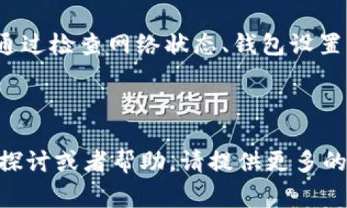 在处理区块链和加密货币相关事务时，有时候会遇到转账不成功的情况，比如“tokenim转不了账”。这可能涉及多个原因，包括网络问题、钱包设置、合约问题等。下面是解决此类问题的一些步骤和方法。

### 常见问题及解决方法

#### 1. 检查网络状态
在区块链上进行转账时，网络的稳定性至关重要。如果网络拥堵或者出现故障，转账可能会失败。可以通过区块链浏览器（如Etherscan）查看当前网络的状态和交易确认速度。
解决方案包括：尝试在网络更为畅通的时间进行转账，或者调整交易费用，使其更具竞争力，从而优先处理你的交易。

#### 2. 确认借记卡和钱包设置
某些加密钱包可能会要求你在使用前进行特定设置，包括收件地址验证、权限设置等。请仔细检查你的钱包设置，确保一切已正确配置。
此外，确保你的账户内有足够的代币以支付交易费用。比如在以太坊网络上，交易需要一定数量的ETH作为Gas费。

#### 3. 了解智能合约的限制
在一些去中心化交易平台上，转账操作是通过智能合约执行的。如果合约存在bug或没有得到正确调用，转账也可能会失败。在这种情况下，可以查看相关合约的代码，看看是否存在问题。
解决方案可包括：查阅智能合约的文档，了解转账条件，看是否符合要求；如果不确定，请咨询经验丰富的开发者或社区。

#### 4. 增加交易数据的透明性
通过区块链浏览器查看你的交易是否已经被处理。如果显示为“Pending”，则表示交易仍在等待处理。可以尝试通过“Cancel”或“Speed Up”功能来处理这个问题。
如果你的交易一直处于“Pending”状态，可以选择重新发送一笔相同的交易，并增加Gas费用，以提高处理优先级。

### 总结
在进行tokenim转账时，了解影响转账成功的各种因素，对于快速解决问题至关重要。通过检查网络状态、钱包设置、智能合约限制以及交易透明度，通常可以顺利完成转账。

---

以上内容为关于“tokenim转不了账”问题的简要解析和解决方法。如果需要更深入的探讨或者帮助，请提供更多的具体信息，以便进行详细分析。