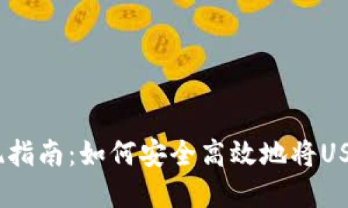 USDT虚拟钱包提现指南：如何安全高效地将USDT提现到银行账户