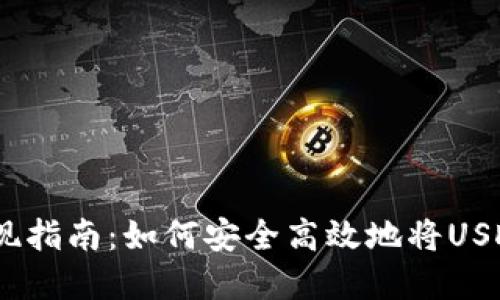 USDT虚拟钱包提现指南：如何安全高效地将USDT提现到银行账户