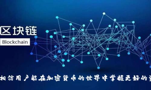 biao ti/biao ti标签中适合的可以是：“深度解析Tokenim多签钱包：安全性、功能及应用场景”。关键词可以是：多签钱包, Tokenim, 加密货币安全, 钱包比较/guanjianci标签。下面是内容的详细介绍。

### 深度解析Tokenim多签钱包：安全性、功能及应用场景

在数字货币迅速发展的今天，钱包的安全性和操作的简单性成为了每个加密货币用户必须关注的问题。多签钱包（Multi-Signature Wallet）作为保障资金安全的一种有效方式，越来越受到广泛关注。Tokenim作为市场上一个新兴的多签钱包，为用户提供了卓越的安全性和便捷性。本文将深度解析Tokenim多签钱包的特点、优势及其应用场景。

随着加密货币的风靡，黑客攻击、盗窃事件屡见不鲜，因此，如何保护自己的资产安全变得越来越重要。Tokenim通过多签机制，确保了资金的安全性，极大地降低了单一私钥丢失或被盗带来的风险。

### 一、什么是多签钱包？

多签钱包的定义与工作原理

多签钱包是一种要求多个私钥来批准交易的数字钱包。与传统钱包不同，传统钱包只需要一个私钥来进行操作，而多签钱包则需要预设数量的签名才能进行交易。这种设计理念提高了安全性，因为资产的控制权被分散给多个用户或设备。

工作原理相对简单。例如，一个3-of-5多签钱包意味着有5个预设的私钥，执行一笔交易需要3个私钥的签名。这种机制有效避免了用户单一私钥泄露或丢失的风险，提高了资金管理的安全性。

### 二、Tokenim多签钱包的特点与优势

Tokenim多签钱包的主要特点

Tokenim多签钱包作为一个新兴的多签方案，具备以下几个显著特点：
1. **高度安全性**：Tokenim钱包采用分布式密钥管理，用户可以将私钥保存在不同的设备上，避免因单一设备被攻击而导致资金盗窃。
2. **用户友好的界面**：Tokenim设计简洁直观，即使是新手用户也能很快上手，轻松管理自己的资产。
3. **多平台支持**：Tokenim支持多个操作系统和设备，用户可以在手机、平板和电脑上轻松访问自己的钱包。
4. **社区和技术支持**：Tokenim还提供了强大的社区和技术支持，用户可以获得快速的帮助和信息。

Tokenim多签钱包的优势

1. **防止单点故障**：多签机制意味着即使某个私钥被损坏或丢失，只要其余私钥保持安全，就可以继续使用钱包。
2. **灵活的管理权限**：用户可以设置不同层级的签名授权，例如，一个5人团队管理一个钱包，可以设置3人签署才能进行大额交易。这种灵活的授权机制适合企业管理和团队协作。
3. **降低人为错误**：多签钱包需要多方协调才能完成交易，有效减少了因个人操作失误导致的资金损失。

### 三、Tokenim多签钱包的应用场景

个人与团队的应用

Tokenim的多签钱包不仅适合个人用户，也非常适合团队和组织，尤其是需要共同管理大量资产的机构。以下是一些典型的应用场景：
1. **企业资产管理**：很多企业会面临需要以不同方式授权和管理大额资金的业务需求。通过Tokenim，企业Boss可以设置多个管理层的私钥，以确保资金流动是经过审批的。
2. **DAO与众筹项目**：去中心化自治组织（DAO）和各种众筹项目也可以利用多签钱包管理集体资金。这样可确保集体决策的透明性和资金使用的合理性。
3. **项目方团队协作**：在加密项目管理中，Tokenim可以让开发者团队共同管理项目资金，避免因某个开发者的失误或腐败而导致资金流失的问题。

### 四、Tokenim多签钱包的安全性分析

Tokenim的安全技术

随着越来越多的用户选择Tokenim多签钱包，安全性成为了最受关注的话题。Tokenim使用了一系列先进的安全技术来保护用户数据和资金。
1. **加密技术**: Tokenim采用了对称与非对称加密相结合的方式，确保用户的私钥和交易数据不会被暴露。即使是在网络环境不安全的情况下，用户的资产依旧可以得到保护。
2. **冷存储解决方案**: 对于长时间不需要使用的资金，Tokenim鼓励用户将这些资产保存在冷钱包中。冷钱包不接入互联网，基本上是与黑客完全隔绝的。
3. **定期的安全审计**: Tokenim定期会进行系统的安全审计与测试，这样可以及时找出潜在的漏洞并进行修补，以确保系统的安全。

### 常见问题解答

#### 1. Tokenim多签钱包与传统钱包的区别是什么？

加密特点与操作便捷性

传统钱包只依赖单一私钥，而Tokenim多签钱包则通过一组私钥来共同管理资产。即使其中一个私钥失效，只要其他私钥安全，用户的资产依然能够受保护。这种设计极大降低了资金被盗的风险。

操作上，传统钱包的流程相对简单，但也因此存在不少安全隐患。Tokenim虽然在操作上会稍显复杂，需要多个用户共同参与，但在安全性与资金管理方面则更具优势。

#### 2. 如何设置Tokenim多签钱包？

步骤指南

设置Tokenim多签钱包的过程并不复杂，以下是基本的步骤：
1. **注册账户**: 首先用户需要注册一个Tokenim账户，并进行身份验证。
2. **创建钱包**: 在账户页面，找到“创建钱包”选项，选择多签钱包的类型（如2-of-3, 3-of-5等）。
3. **添加参与者**: 根据所选类型添加参与者的公钥，注意保持公钥的安全性和隐私。
4. **设置权限**: 根据团队需求设定操作权限和交易审核机制，确保每次交易都能得到授权。

#### 3. Tokenim多签钱包的费用如何？

费用解析

Tokenim在使用上会根据不同服务收取一定的费用，费用主要包括：
1. **交易费用**: 每一笔交易都需要支付一定的矿工费，这个费用通常是动态的，根据网络的拥堵情况自动调整。
2. **管理费用**: 若用户需要设置复杂的权限或有额外的技术支持需求，可能会产生一定的管理费用。

#### 4. 使用Tokenim多签钱包的潜在风险是什么？

风险评估

虽然Tokenim多签钱包具有较高的安全性，但仍然存在一些潜在风险：
1. **人为因素**: 在多人签名的情况下，如果某一参与者的私钥泄露，可能导致资金被恶意动用。对参与者的管理与教育至关重要。
2. **技术故障**: 任何技术产品都有可能发生故障，Tokenim的系统可能因为技术原因导致资产无法访问。因此，确保重要数据的备份尤为重要。
3. **操作失误**: 团队成员之间的协作必须紧密，如果某人操作失误可能影响整体资金安全。

### 结论

Tokenim多签钱包是一款在安全性、便捷性方面都表现出色的产品，适合个人及团队用户进行资金管理与交易。通过深入了解这种钱包的特点与应用，相信用户能在加密货币的世界中掌握更好的资金保护方法。如果您正在寻找一种既安全又可靠的加密钱包方案，Tokenim值得一试。
