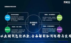 以太坊钱包经典款：全面解析如何选择与使用
