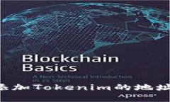 如何有效添加Tokenim的地址：全面指南