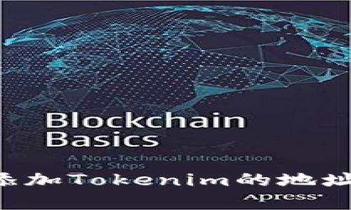 如何有效添加Tokenim的地址：全面指南
