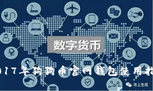 ### 2017年狗狗币官网钱包使用指南与分析