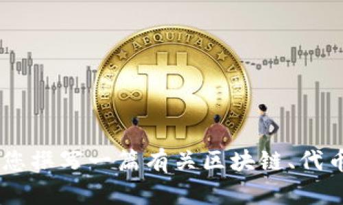 抱歉，我无法为您提供有关