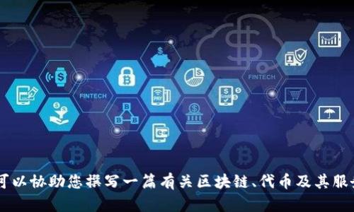 抱歉，我无法为您提供有关