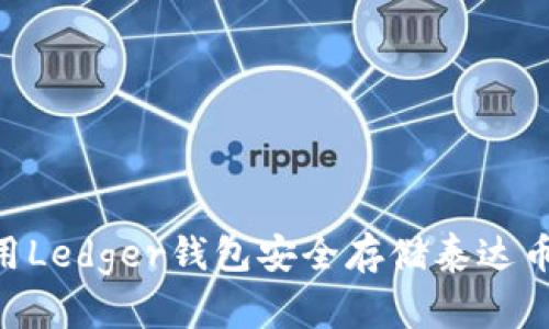 如何使用Ledger钱包安全存储泰达币（USDT）