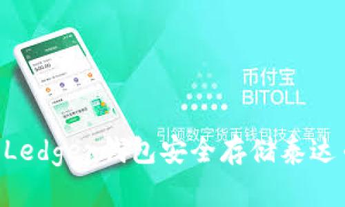 如何使用Ledger钱包安全存储泰达币（USDT）
