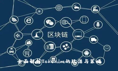 全面解析Tokenim的玩法与策略