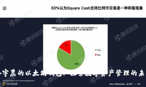孙宇晨的以太坊钱包: 探索数字资产管理的未来