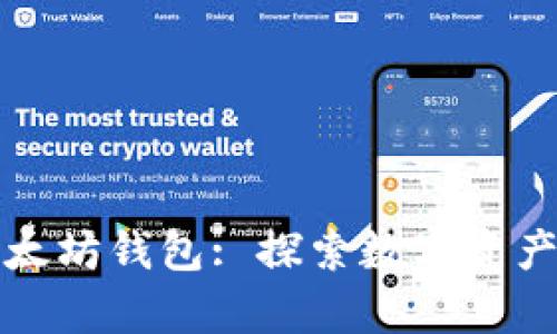 孙宇晨的以太坊钱包: 探索数字资产管理的未来