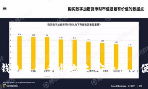 如何管理比特币钱包中的多个地址：安全性与便利性的最佳实践
