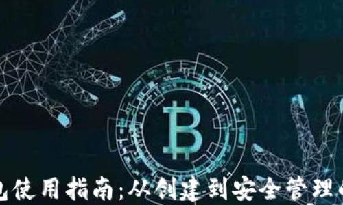 
比特币钱包使用指南：从创建到安全管理的完整流程
