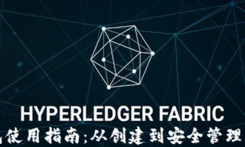 
比特币钱包使用指南：从创建到安全管理的完整流程