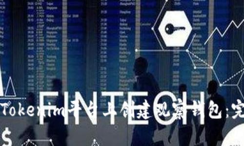 如何在Tokenim平台上创建观察钱包：完整指南