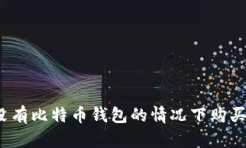 如何在没有比特币钱包的情况下购买比特币？