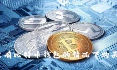 如何在没有比特币钱包的情况下购买比特币？