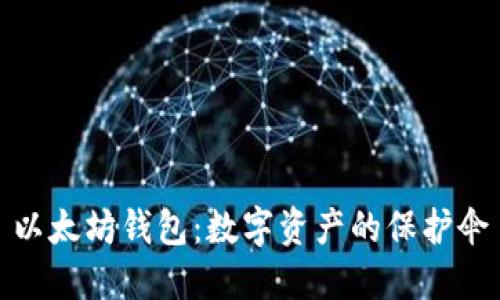 以太坊钱包：数字资产的保护伞