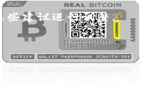   IM钱包转账时的矿工费用详解：如何你的数字货币交易成本 / 

 guanjianci IM钱包, 矿工费用, 数字货币, 转账 /guanjianci 

在数字货币的世界中，转账是一个不可或缺的操作。而在进行每一次转账时，我们都不可避免地要支付一定的矿工费用。这些费用的高低直接影响到我们执行交易的经济性。而IM钱包作为数字货币钱包的一个主要选择，提供了不同的矿工费用策略。本文将详细介绍IM钱包转账时的矿工费用，并探讨如何你的交易成本。

矿工费用是什么？
矿工费用，又称交易费用，是指在区块链网络中，用户为促使交易更快被确认而支付给矿工的费用。每当我们向其他用户转账数字货币时，这笔交易信息会被广播到区块链网络中，矿工通过验证和打包交易来获取区块奖励与交易费用。矿工的计算资源和时间是稀缺的，因此矿工费用的高低直接影响到交易被验证的速度。

在不同的区块链网络中，矿工费用的收取方式不同。例如，在以太坊网络中，矿工费用是由“Gas”来衡量的，而比特币则是以交易大小和网络拥堵程度来决定费用。用户可以在发起交易时，自行选择支付的矿工费用高低，以影响交易确认的速度。

IM钱包中的矿工费用设置
IM钱包作为一款功能全面的数字货币钱包，用户在转账时可以根据自己的需求设置矿工费用。IM钱包的设计旨在为用户提供便捷的操作体验，因此在矿工费用的设置上也努力做到让用户灵活选择。

一般而言，IM钱包会根据当前网络的拥堵情况，为用户提供推荐的矿工费用。在发送交易时，用户可以看到当前的基础费用、快速费用和标准费用等多种选择，两者之间并没有绝对的固定关系，而是根据市场情况动态变化。

例如，当网络拥堵时，矿工费用会普遍上升，这时用户可以选择提高自己的费用以促使交易更快被确认，反之则可选择较低费用以节约成本。但一定要记得，过低的矿工费用可能导致交易迟迟没有被确认，甚至引发交易失败的风险。

如何IM钱包转账的矿工费用
矿工费用的核心在于了解区块链网络的动态变化以及灵活调整交易的时间选择。以下是几种有效的策略，帮助用户在IM钱包中转账费用：

1. **选择合适的发送时间**：通常在网络使用高峰期（如周五的晚间或重大行情发生时），矿工费用都会显著上升。如果条件允许，可以在网络较为清闲的时段进行转账。例如，周末或节假日的某些时段，用户可能会发现矿工费用有所下降。

2. **实时查看费用动态**：IM钱包提供实时的矿工费用信息，用户可以随时查看当前的网络费用水平。通过对比当前的费用水平与历史费用数据，用户能够更好地判断这笔交易是否值得在此时进行。

3. **合理设置预算**：在发送交易前，可以对交易进行预算，尤其是对于非紧急的转账。用户可以预估所需的费用以及可能的延迟，然后结合推荐值进行全面评估，确保交易在既经济又迅速的情况下完成。

4. **采用多种交易策略**：不仅可以一次性发送大额金额，用户还可以通过分批发送方式来降低整体费用。在某些情况下，分多次小额转账的方式可能会更为经济，尤其是在矿工费用高涨的时期。

IM钱包矿工费用的优缺点
在选择IM钱包进行数字货币转账时，用户常常会考虑到矿工费用的高低。这里将分析IM钱包在矿工费用上的优势与劣势：

1. **优点**：IM钱包作为一款主流的钱包，通常会在矿工费用上提供透明和实时的信息，使用户能够灵活选择合适的费用。另一个重要的优点是，IM钱包通常会根据历史数据提供合适的费用建议，帮助用户做出更明智的决策。

2. **缺点**：然而，由于区块链网络的高度动态性，尽管IM钱包提供了建议，但在某些情况下，用户还是可能遭遇未被确认的交易或高额的费用。因此，用户应具备一定的市场敏感度，并不得不面临费用的波动带来的不确定性。

潜在相关问题讨论

在理解IM钱包转账矿工费用的过程中，用户可能会遇到一些常见问题。在此，我们将逐一详细探讨这些问题：

1. 为什么矿工费用会存在波动？
矿工费用波动的根本原因在于区块链网络的供需关系。每笔交易的确认都需要消耗矿工的算力和时间，而矿工的资源是有限的。当网络中发生大量交易时，竞争会加剧，许多人会为了加快交易被确认而自愿支付更高的矿工费用，导致整体的费用上升。

此外，市场情绪和外部因素也可能造成矿工费用的波动。在比特币价格快速上涨或下降时，许多投资者会选择同时进行大量交易，从而导致网络拥堵，费用上升。所以理解这些动态因素能够帮助用户更好地掌握矿工费用的变化。

还有一些时间段，通常在周末和节假日，网络交易量会有所下降，矿工费用可能会相应降低。这种情况下，用户可以更有效地计划交易，以降低费用支出。

2. 如何判断我的矿工费用设置是否合理？
判断矿工费用设置是否合理，首先要了解当前网络的交易情况。通过IM钱包提供的实时费用信息，用户可以观察到当前最优费用水平和常见费用范围。一种有效的方法是对照已确认的交易记录进行比较。

如果用户设置的矿工费用低于网络推荐值且交易未在合理的时间内被确认，那么很可能需要考虑提高费用设置。另一方面，如果费用远高于网络建议，那么这种情况下也可能属于不合理，因为用户可能会支付不必要的额外费用。

用户也可以借助一些第三方平台，查看历史交易的确认速度与矿工费用关系，以判断自己的设置是否过高或过低。将历史数据与实时数据结合，可以更科学地评估当前设置。

3. IM钱包如何处理未被确认的交易？
对于未被确认的交易，IM钱包提供了一些处理措施。在发送交易后，用户有时会发现其交易在若干分钟内仍未得到确认。这通常是由于设定的矿工费用过低或网络拥堵所致。

在IM钱包中，用户可以选择使用“重发”功能，根据当前网络情况重新发送该笔交易，并提升矿工费用。因此，未被确认的交易可以尽快被解决，减少用户等待的时间。

另一个方面，如果未被确认的交易超时，用户也可选择取消该笔交易。有些用户可能将初始设置的费用视为不合理，可以选择重新发送，以降低等待时间。

4. 如何选择适合我需求的矿工费用策略？
选择一个合适的矿工费用策略需结合个人的需求与交易紧迫性。首先，用户需明确自己的交易目的，确认时间的需求。如果是一个紧急交易，有必要设置较高的矿工费用，以便快速确认。

对于非紧急交易，可以根据支付能力和当前市场情况设置合理的费用。IM钱包通常会提供与当前网络交易量相对应的不同费用选择，用户可以依据这些建议进行调整。

最后，用户需逐渐形成自己的交易习惯与策略。在IM钱包中，保持对市场变化的敏锐度能帮助用户选择合适的矿工费用，最大限度地减少支出。

综上所述，IM钱包的矿工费用管理是数字货币交易中不可小觑的环节，合理使用与，能有效提高用户的交易效率与成本控制。