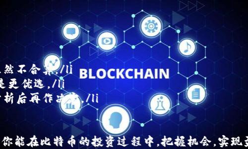 
  如何在比特币钱包地址卖出比特币？详尽指南/ 

关键词
 guanjianci 比特币, 钱包地址, 卖出, 数字货币/guanjianci 

---

什么是比特币钱包地址？

比特币钱包地址是一个或多个字母和数字的组合，类似于银行账户号码，用于接收和存储比特币。每个比特币钱包都拥有一个或多个地址，这些地址是公开的，可以与他人分享以接收比特币。

钱包地址通常由一系列字母和数字构成，长度在26到35个字符之间。利用类似于地址的形式，可以方便地进行收款和转账。此外，比特币交易是基于区块链技术进行的，每一笔交易都会在网络上进行验证和记录，这为每个钱包地址提供了透明度和安全性。

如何在比特币钱包地址卖出比特币

卖出比特币的过程可以通过多个方式进行，以下是一个详细的指南：

h41. 选择交易平台/h4

第一个步骤是选择一个交易平台官网。市面上有许多平台可供选择，如Coinbase、Binance、Huobi等。在选择时，你需要考虑多个因素，包括交易费用、用户界面友好度、支持的支付方式等。

一旦你选择了合适的平台，就需要在该平台上创建一个账户，并进行实名认证。大多数合规交易平台都会要求用户提供身份信息，以便遵守反洗钱和反恐怖融资的相关法规。

h42. 转移比特币到交易平台/h4

完成账户注册后，你需要将比特币从你的钱包地址转移到交易平台。这一步骤相对简单，你只需复制交易平台上提供的比特币接收地址，然后在你的钱包中粘贴该地址，选择要转移的比特币数量并确认转账即可。

转账完成后，比特币将在一段时间后到账。根据区块链的拥堵程度，这个过程可能需要几分钟至几小时不等。

h43. 下单卖出比特币/h4

当比特币到账后，你就可以在交易平台上出售比特币。根据平台的界面，你可以选择不同的下单方式，如市价单或限价单。市价单会立即以当前市场价格出售比特币，而限价单则会在你设定的价格被市场价格达到时自动成交。

一旦你下单成功，平台会在短时间内处理交易，并将相应的法币转入你的交易账户中。

h44. 提取资金/h4

最后，你可以将出售比特币所得的法币提取到你的银行账户或其他支付方式。注意，不同平台可能对提取方式有不同要求，你需要提前了解清楚，并遵循相关步骤进行操作。

卖出比特币需要注意什么？

在卖出比特币的过程中，有几个重要因素需要注意：

h41. 选择合适的时机/h4

比特币的价格波动极大，因此选择合适的时机进行交易非常重要。通过关注行业新闻、市场动态及技术分析，可以帮助你做出更明智的决定。

h42. 交易费用/h4

每次交易都可能涉及平台手续费以及可能的网络费用。不同平台的费用结构可能各有不同，交易前最好仔细阅读相关信息，避免误解或额外开支。

h43. 安全性/h4

在交易平台上交易比特币时，要特别注意账户的安全。确保使用强密码，启用双重身份验证等安全措施，避免账户被黑客攻击或盗取。

h44. 税务问题/h4

根据你居住的国家或地区，出售比特币可能涉及税务问题。在某些地区，卖出比特币会被视为资本利得，需要缴纳相应的税。最好提前咨询专业的税务顾问，了解相关法规，以便合法合规地进行交易。

常见问题解答

h4问题1：如何选择适合自己的交易平台？/h4

在选择交易平台时，可以考虑以下几个要素：

ul
    listrong费用：/strong不同平台的交易费、提款费可能存在差异。/li
    listrong安全性：/strong选择具有良好安全记录的平台，并确保有足够的安全措施。/li
    listrong用户体验：/strong平台的用户界面、流畅性和客服支持的质量。/li
    listrong可用币种：/strong是否支持你想交易的币种，交易对的丰富程度。/li
/ul

可以通过在网上查找相关评测和评论，了解不同平台的优缺点，帮助你做出最终选择。

h4问题2：卖比特币的手续费是如何计算的？/h4

交易手续费通常有两种主要类型：

ul
    listrong固定手续费：/strong一些平台会收取固定的手续费，不论你的交易金额是多少。/li
    listrong百分比手续费：/strong另一种常见模式是按交易金额的一定百分比计费，随着交易金额的增大，手续费也会相应提高。/li
/ul

在卖出比特币前，务必仔细阅读平台的费用结构，以便清楚预计手续费成本，从而做出理性的交易决策。

h4问题3：卖出比特币后资金多久能到账？/h4

通常情况下，通过交易平台卖出比特币后，法币转账到账时间因平台和提现方式而异。常见的时间范围包括：

ul
    listrong快速转账：/strong一些平台提供即时转账服务，在交易完成后资金会很快到账。/li
    listrong银行转账：/strong通过传统银行转账方式，可能需要1-3个工作日。/li
    listrong其他方式：/strong如选择PayPal或其他电子钱包，通常会更快到账。/li
/ul

在选择提现方式时，用户应根据自身需求平衡到账速度和手续费。

h4问题4：在什么情况下不应该卖出比特币？/h4

在以下情况下，你可能不应该卖出比特币：

ul
    listrong即将预计上涨：/strong如果市场分析或趋势显示比特币未来可能会上涨，那么此时售出显然不合算。/li
    listrong投资长期计划：/strong如果你是长期投资者，为了获取更高的回报，坚持持有比特币可能是更优选。/li
    listrong情绪交易：/strong仅因价格短期波动及情绪影响的交易决策很可能存在风险，建议理智分析后再作决定。/li
/ul

总的来说，卖出比特币是一个重要的财务决策，需要根据个人的投资目标与市场形势进行周详考虑。希望你能在比特币的投资过程中，把握机会，实现盈利。