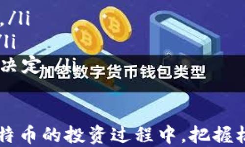 
  如何在比特币钱包地址卖出比特币？详尽指南/ 

关键词
 guanjianci 比特币, 钱包地址, 卖出, 数字货币/guanjianci 

---

什么是比特币钱包地址？

比特币钱包地址是一个或多个字母和数字的组合，类似于银行账户号码，用于接收和存储比特币。每个比特币钱包都拥有一个或多个地址，这些地址是公开的，可以与他人分享以接收比特币。

钱包地址通常由一系列字母和数字构成，长度在26到35个字符之间。利用类似于地址的形式，可以方便地进行收款和转账。此外，比特币交易是基于区块链技术进行的，每一笔交易都会在网络上进行验证和记录，这为每个钱包地址提供了透明度和安全性。

如何在比特币钱包地址卖出比特币

卖出比特币的过程可以通过多个方式进行，以下是一个详细的指南：

h41. 选择交易平台/h4

第一个步骤是选择一个交易平台官网。市面上有许多平台可供选择，如Coinbase、Binance、Huobi等。在选择时，你需要考虑多个因素，包括交易费用、用户界面友好度、支持的支付方式等。

一旦你选择了合适的平台，就需要在该平台上创建一个账户，并进行实名认证。大多数合规交易平台都会要求用户提供身份信息，以便遵守反洗钱和反恐怖融资的相关法规。

h42. 转移比特币到交易平台/h4

完成账户注册后，你需要将比特币从你的钱包地址转移到交易平台。这一步骤相对简单，你只需复制交易平台上提供的比特币接收地址，然后在你的钱包中粘贴该地址，选择要转移的比特币数量并确认转账即可。

转账完成后，比特币将在一段时间后到账。根据区块链的拥堵程度，这个过程可能需要几分钟至几小时不等。

h43. 下单卖出比特币/h4

当比特币到账后，你就可以在交易平台上出售比特币。根据平台的界面，你可以选择不同的下单方式，如市价单或限价单。市价单会立即以当前市场价格出售比特币，而限价单则会在你设定的价格被市场价格达到时自动成交。

一旦你下单成功，平台会在短时间内处理交易，并将相应的法币转入你的交易账户中。

h44. 提取资金/h4

最后，你可以将出售比特币所得的法币提取到你的银行账户或其他支付方式。注意，不同平台可能对提取方式有不同要求，你需要提前了解清楚，并遵循相关步骤进行操作。

卖出比特币需要注意什么？

在卖出比特币的过程中，有几个重要因素需要注意：

h41. 选择合适的时机/h4

比特币的价格波动极大，因此选择合适的时机进行交易非常重要。通过关注行业新闻、市场动态及技术分析，可以帮助你做出更明智的决定。

h42. 交易费用/h4

每次交易都可能涉及平台手续费以及可能的网络费用。不同平台的费用结构可能各有不同，交易前最好仔细阅读相关信息，避免误解或额外开支。

h43. 安全性/h4

在交易平台上交易比特币时，要特别注意账户的安全。确保使用强密码，启用双重身份验证等安全措施，避免账户被黑客攻击或盗取。

h44. 税务问题/h4

根据你居住的国家或地区，出售比特币可能涉及税务问题。在某些地区，卖出比特币会被视为资本利得，需要缴纳相应的税。最好提前咨询专业的税务顾问，了解相关法规，以便合法合规地进行交易。

常见问题解答

h4问题1：如何选择适合自己的交易平台？/h4

在选择交易平台时，可以考虑以下几个要素：

ul
    listrong费用：/strong不同平台的交易费、提款费可能存在差异。/li
    listrong安全性：/strong选择具有良好安全记录的平台，并确保有足够的安全措施。/li
    listrong用户体验：/strong平台的用户界面、流畅性和客服支持的质量。/li
    listrong可用币种：/strong是否支持你想交易的币种，交易对的丰富程度。/li
/ul

可以通过在网上查找相关评测和评论，了解不同平台的优缺点，帮助你做出最终选择。

h4问题2：卖比特币的手续费是如何计算的？/h4

交易手续费通常有两种主要类型：

ul
    listrong固定手续费：/strong一些平台会收取固定的手续费，不论你的交易金额是多少。/li
    listrong百分比手续费：/strong另一种常见模式是按交易金额的一定百分比计费，随着交易金额的增大，手续费也会相应提高。/li
/ul

在卖出比特币前，务必仔细阅读平台的费用结构，以便清楚预计手续费成本，从而做出理性的交易决策。

h4问题3：卖出比特币后资金多久能到账？/h4

通常情况下，通过交易平台卖出比特币后，法币转账到账时间因平台和提现方式而异。常见的时间范围包括：

ul
    listrong快速转账：/strong一些平台提供即时转账服务，在交易完成后资金会很快到账。/li
    listrong银行转账：/strong通过传统银行转账方式，可能需要1-3个工作日。/li
    listrong其他方式：/strong如选择PayPal或其他电子钱包，通常会更快到账。/li
/ul

在选择提现方式时，用户应根据自身需求平衡到账速度和手续费。

h4问题4：在什么情况下不应该卖出比特币？/h4

在以下情况下，你可能不应该卖出比特币：

ul
    listrong即将预计上涨：/strong如果市场分析或趋势显示比特币未来可能会上涨，那么此时售出显然不合算。/li
    listrong投资长期计划：/strong如果你是长期投资者，为了获取更高的回报，坚持持有比特币可能是更优选。/li
    listrong情绪交易：/strong仅因价格短期波动及情绪影响的交易决策很可能存在风险，建议理智分析后再作决定。/li
/ul

总的来说，卖出比特币是一个重要的财务决策，需要根据个人的投资目标与市场形势进行周详考虑。希望你能在比特币的投资过程中，把握机会，实现盈利。