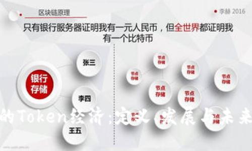 最早的Token经济：定义、发展与未来趋势