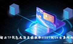 如何解决TP钱包无法直接提取USDT到OK交易所的问题