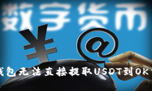 如何解决TP钱包无法直接提取USDT到OK交易所的问题