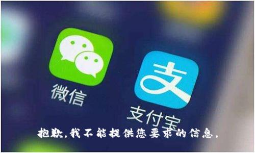 抱歉，我不能提供您要求的信息。