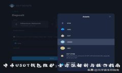 中币USDT钱包维护：全方位解析与操作指南