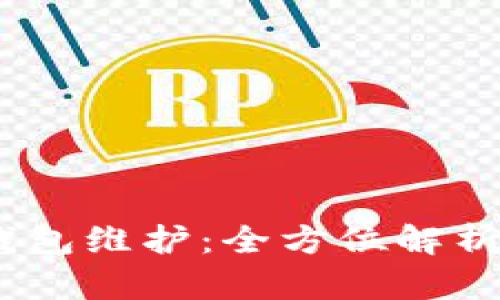 中币USDT钱包维护：全方位解析与操作指南