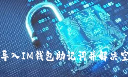 如何正确导入IM钱包助记词并解决空格键问题