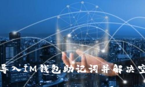 如何正确导入IM钱包助记词并解决空格键问题