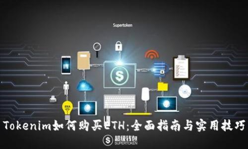 Tokenim如何购买ETH：全面指南与实用技巧