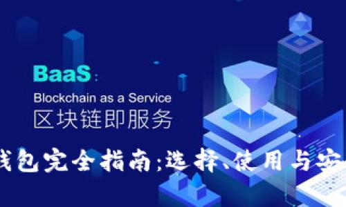 : USDT钱包完全指南：选择、使用与安全性解析