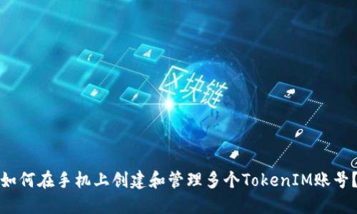 如何在手机上创建和管理多个TokenIM账号？
