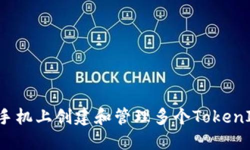 如何在手机上创建和管理多个TokenIM账号？