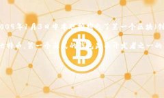 比特币网络钱包的概念可以追溯到比特币的诞生
