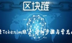 如何激活Tokenim账户：详细步骤与常见问题解析