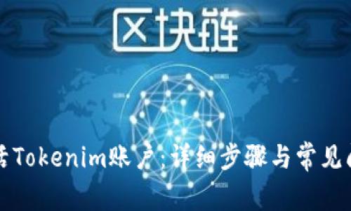 如何激活Tokenim账户：详细步骤与常见问题解析