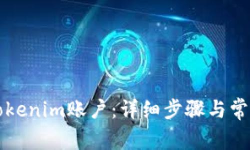 如何激活Tokenim账户：详细步骤与常见问题解析