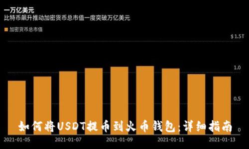 如何将USDT提币到火币钱包：详细指南
