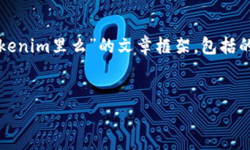 在这里，我将为您提供一个关于“狗狗币能存到Tokenim里么”的文章框架，包括的、关键词以及详细的内容概要和相关问题的解答。


狗狗币是否能存储在Tokenim平台？全面解析！